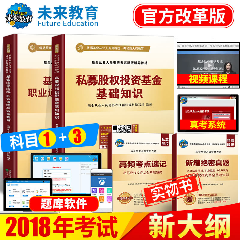 ¡¾¿ÆÄ¿1+3¡¿Î´À´½ÌÓý 2018Äêдó¸Ù»ù½ð´ÓÒµ×ʸñ¿¼ÊÔ¿ÆÄ¿Èý½Ì²Ä»ù½ð»ù·¨ÂÉ·¨¹æ+˽ļ¹ÉȨͶ×Ê»ù½ð»ù´¡ÖªÊ¶¿ÆÄ¿3¿¼ÊÔ¹ÉȨͶ×Ê»ù½ð9
