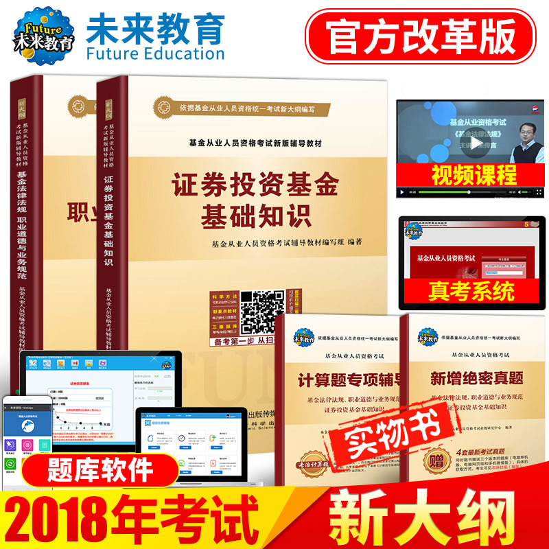 δÀ´½ÌÓý Õý°æ2018Äêдó¸Ù»ù½ð´ÓÒµ×ʸñ¿¼ÊÔ»ù´¡ÖªÊ¶+·¨ÂÉ·¨¹æ ֤ȯͶ×Ê»ù½ð´ÓÒµ½Ì²ÄÓÃÊéÌâ¿âÕæÌâÊÔ¾í¹Ù·½¸Ä¸ï°æµÚ¶þ°æ