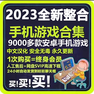 安卓手机大型单机游戏合集中文汉化数千款热门内购破解版手游下载