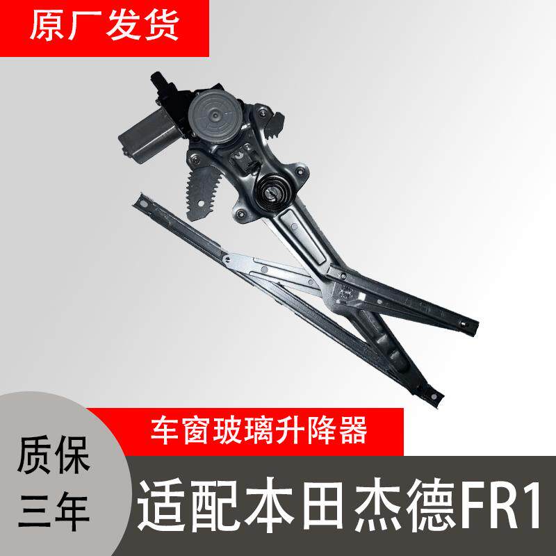 适配本田杰德FR1原厂正品车窗升降器电机玻璃升降器