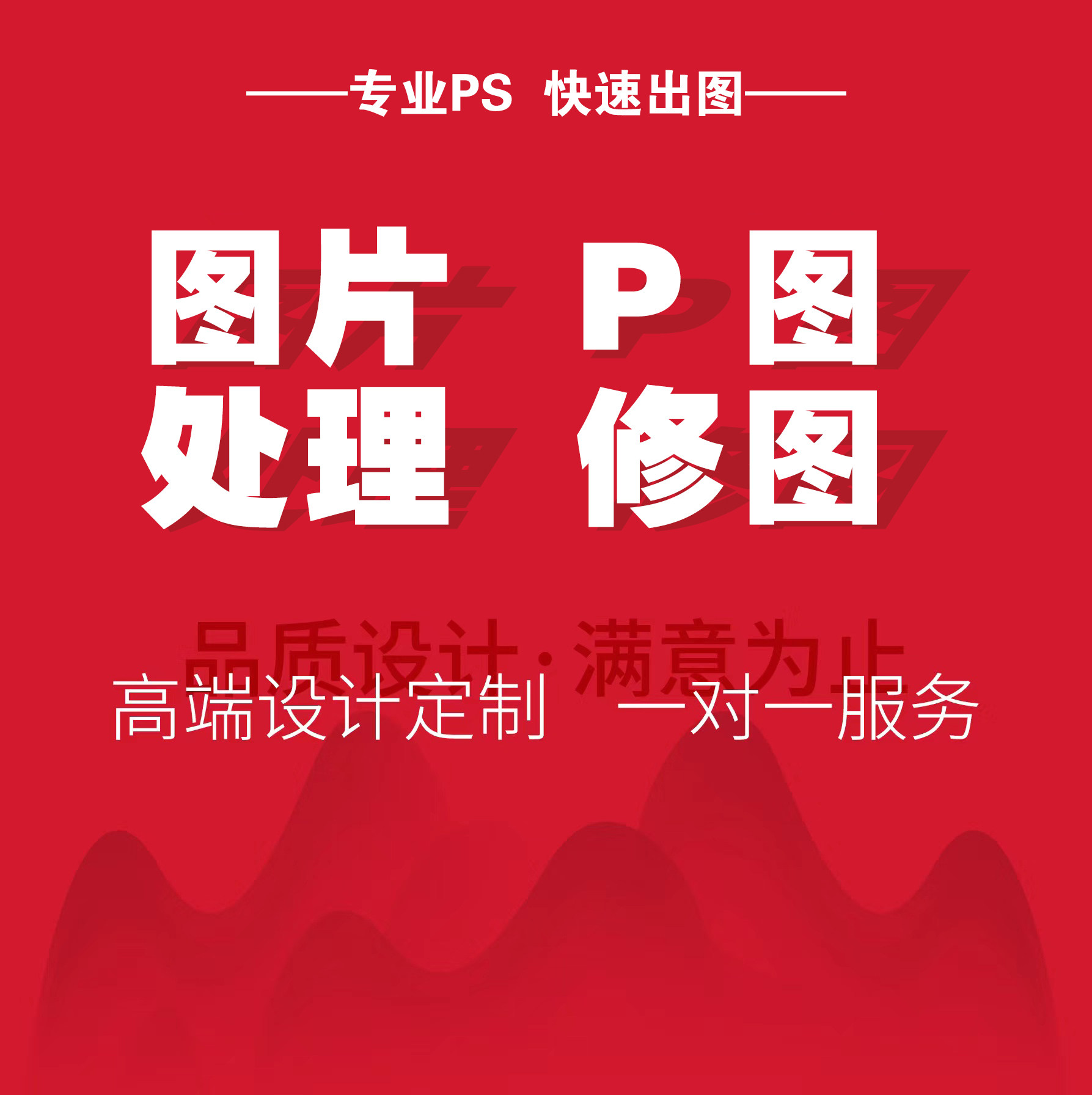 照片模糊变清晰无痕去水印ps修图抠图p图片处理pdf修改美工包月