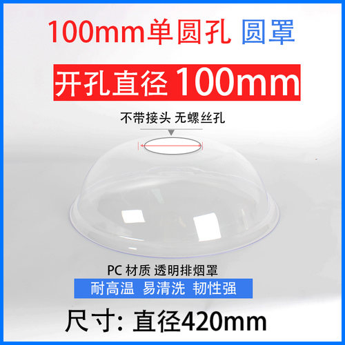 量大优惠单开孔PC排烟罩聚烟罩