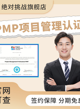 PMP项目管理师认证培训报名考试网课教程材证书官网可查指导培训