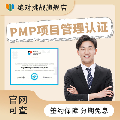 PMP项目管理师认证培训报名考试网课教程材证书官网可查指导培训