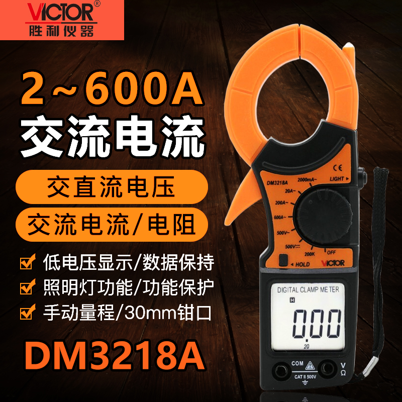钳形表Victor/胜利高精度电流表