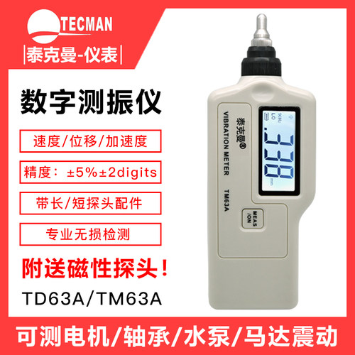 泰克曼TD63A高精度数字测振仪