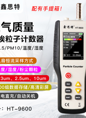 鑫思特HT-9600尘埃粒子计数器PM2.5/PM10粉尘颗粒空气质量检测仪