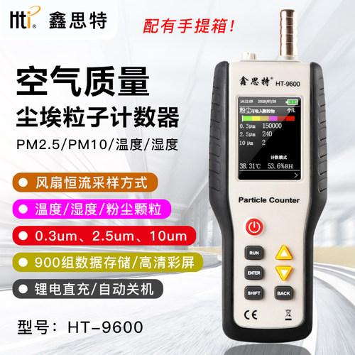 鑫思特HT-9600尘埃粒子计数器