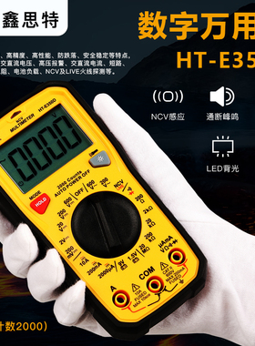 鑫思特HT-E350D万用表数字高精度数显多功能测电池火线电工电流表