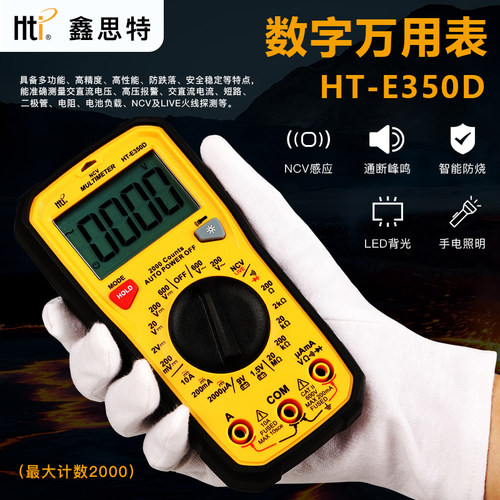 鑫思特HT-E350D数字万用表