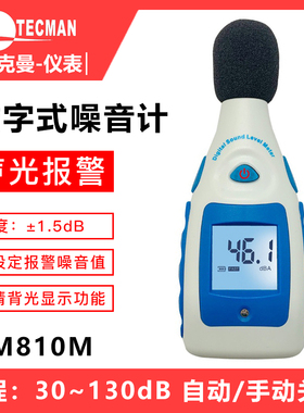 泰克曼TM810M噪音计检测分贝仪噪声测试仪声音仪器测量仪测音量