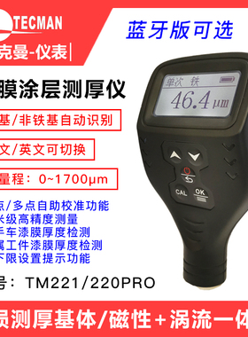 泰克曼TM221/220PRO漆膜仪涂层测厚仪二手车漆面检测铁基铝基漆膜