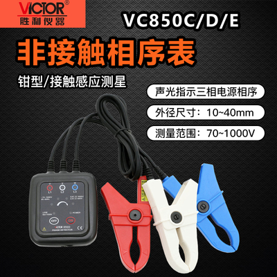 胜利VC850D相序表检测仪三相交流电相序计相序测试仪相位三相电表
