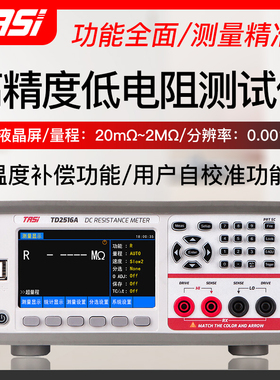特安斯TD2516A/B/C直流低电阻测试仪高精度测量欧姆微欧计豪欧表