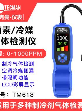 泰克曼TM618冷媒检测仪冷媒卤素检漏仪空调测漏仪气体泄漏仪