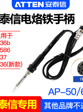 安泰信AP-50/65焊台手柄线7孔4芯AT8586/936b/937电烙铁焊笔AT907