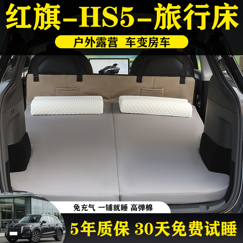 红旗HS5专用可折叠式车载旅行床
