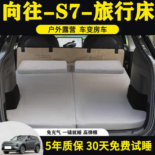 传祺向往S7专用后备箱免充气床垫