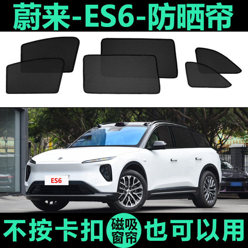 蔚来ES6专用防晒隔热磁吸车窗帘