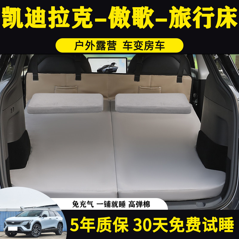 凯迪拉克傲歌专用车载旅行床