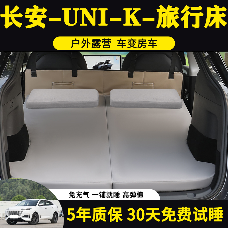 长安UNI-K专用车载旅行床