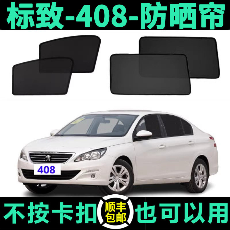 标致408专用防晒隔热磁吸遮阳帘