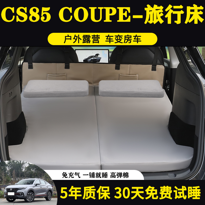 长安CS85COUPE专用后排睡垫