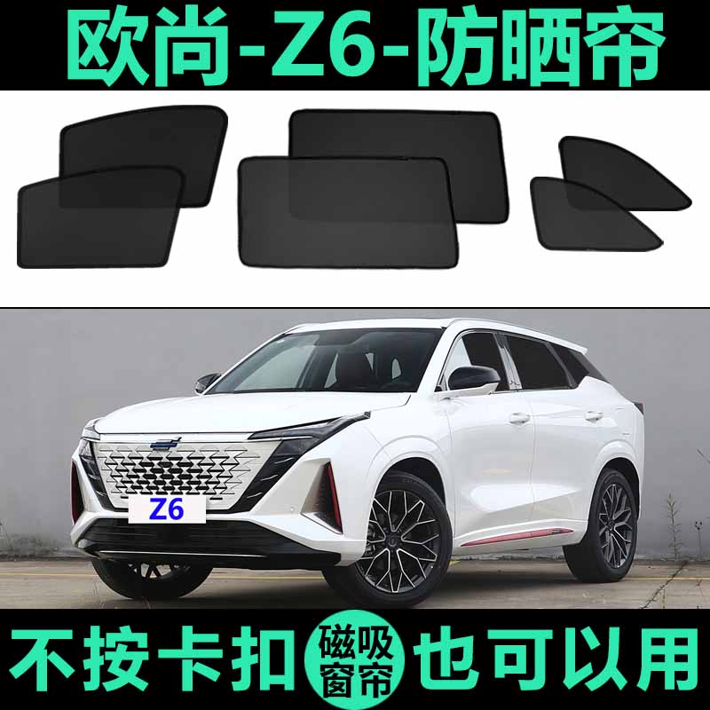 欧尚Z6专用防晒隔热磁吸式遮阳帘图片
