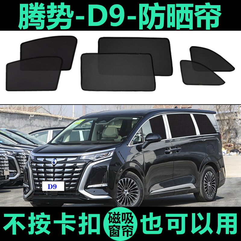 腾势D9专用防晒隔热磁吸式车窗帘
