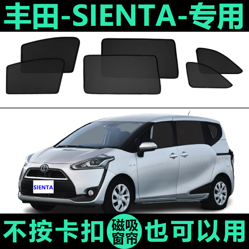 SIENTA专用防晒隔热磁吸式遮阳帘