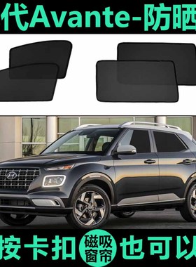 现代Avante专用磁吸遮阳帘车侧车窗帘网纱隐私防蚊防晒隔热遮阳档