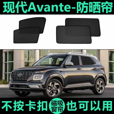 现代Avante防晒隔热磁吸式车窗帘