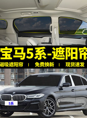 宝马5系530LI专用防晒磁吸遮阳帘
