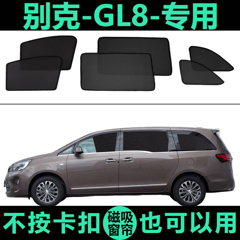 别克GL8胖头鱼专用遮阳帘652T侧窗帘防蚊磁吸网纱防晒隔热遮阳挡