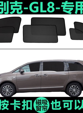 别克GL8胖头鱼专用遮阳帘652T侧窗帘防蚊磁吸网纱防晒隔热遮阳挡