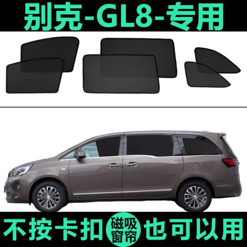 别克GL8专用防晒隔热磁吸遮阳帘