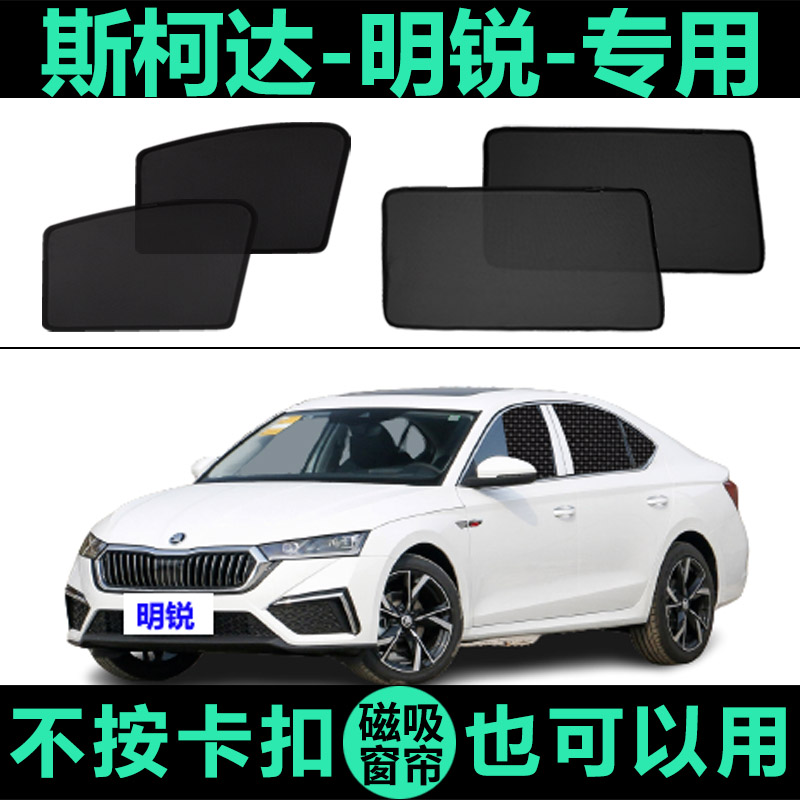明锐专用防晒隔热磁吸式遮阳帘