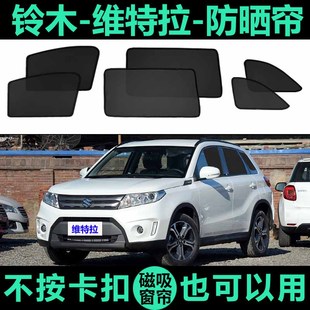 铃木维特拉专用磁吸遮阳帘车窗帘网纱隐私帘防蚊虫防晒隔热遮阳档
