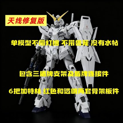 SUPA工作室 MGEX MG 独角兽 三盾 觉醒 本体 拼装模型手办 没灯组