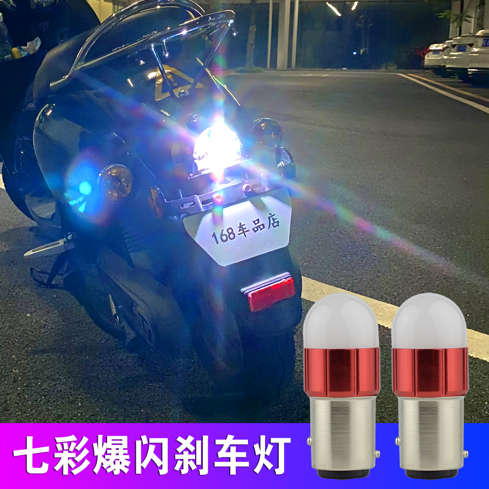 刹车灯爆闪七彩12v改装配件