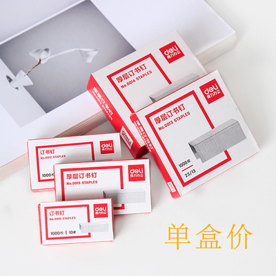 得力0012标准订书钉24/6常规通用书针重型订书机加厚订书针大号