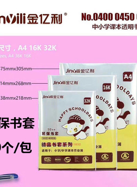 金亿利加厚透明塑料小学生书套书皮36K16KA4全套包书皮本皮10个装