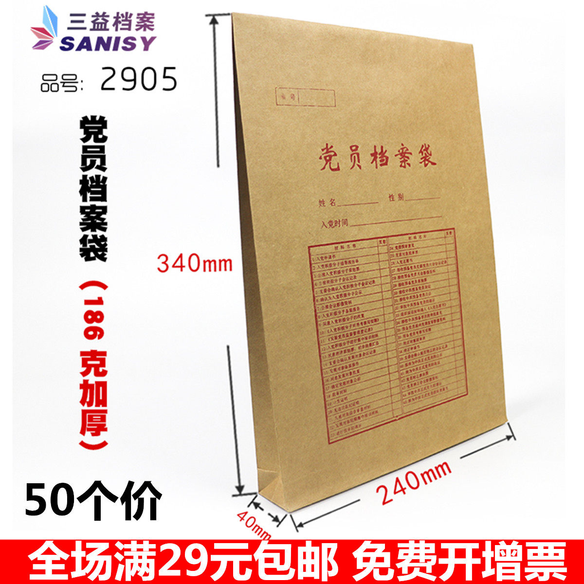 三益档案(sanisy)2905 340*240*40mm党员档案袋186g50个装