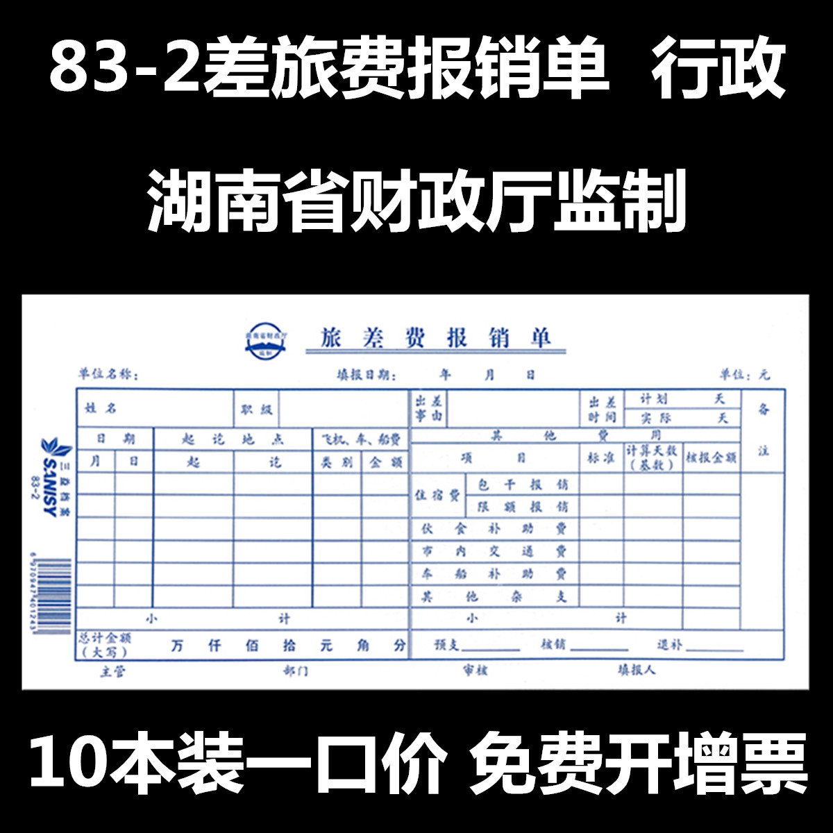 毅力三益83-2旅差费报销单差旅报销单（行政)差旅单10本210*105mm
