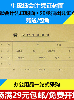 三益档案毅力22-584会计凭证封面255*145mm 财务 封面封底各50张