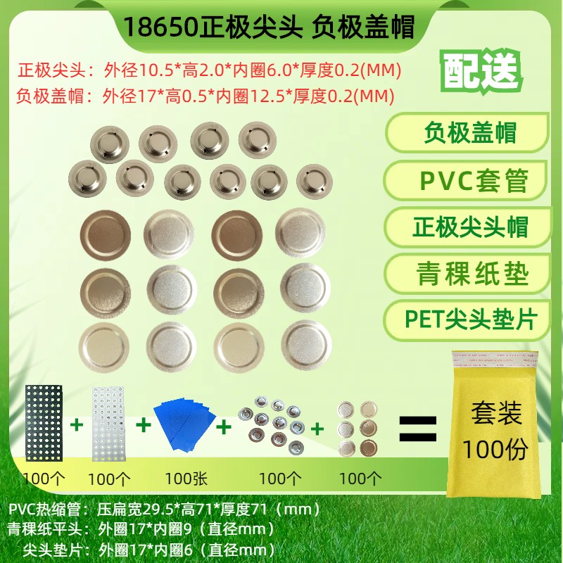 18650电池辅料尖头帽平头垫片PVC热缩套管青稞纸垫片尖头锂电池