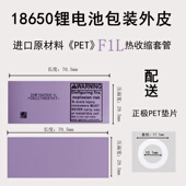 锂电池翻修辅料 正极pet面贴 热收缩套管18650绝缘外皮 标签