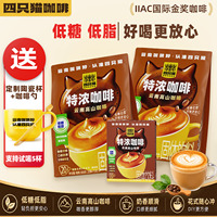 四只猫咖啡云南高山三合一小粒咖啡低糖低脂官方旗舰店到手共50条