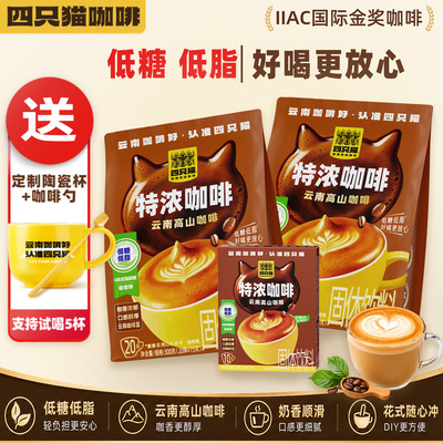 四只猫咖啡云南高山三合一小粒咖啡低糖低脂官方旗舰店到手共50条