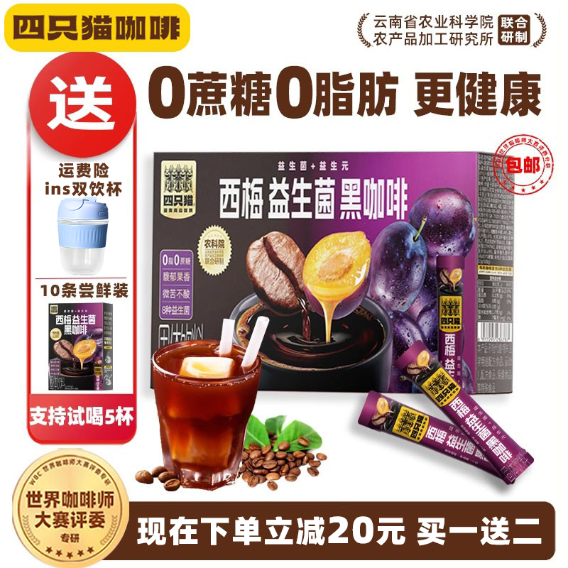 四只猫咖啡 黑咖啡无蔗糖0脂 西梅 益生菌黑咖啡云南小粒咖啡官方